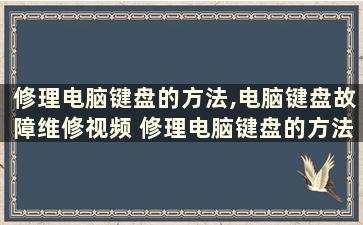 修理电脑键盘的方法,电脑键盘故障维修视频 修理电脑键盘的方法,电脑键盘故障维修要多少钱